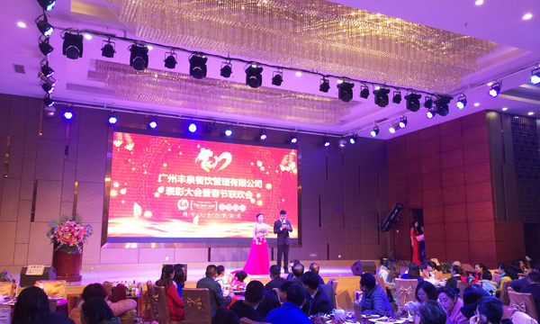 “感恩有你,一路同行”2016年豐泉餐飲公司年終會暨新春聯歡會