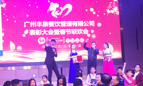 “感恩有你,一路同行”2016年豐泉餐飲公司年終會暨新春聯歡會