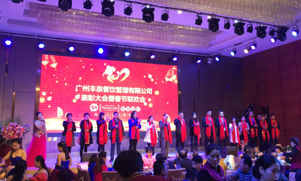 “感恩有你,一路同行”2016年豐泉餐飲公司年終會暨新春聯歡會