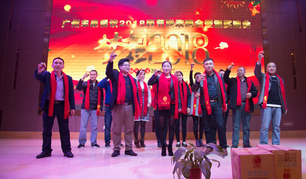 廣州豐泉餐飲公司2017年終會暨迎春聯歡會